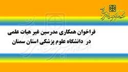 فراخوان همکاری مدرسین غیر هیات علمی در دانشگاه علوم پزشکی استان سمنان
